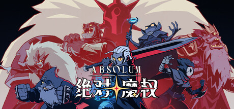绝对魔权/Absolum