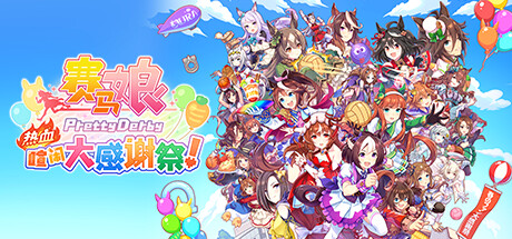 赛马娘 Pretty Derby 热血喧闹大感谢祭！/Umamusume: Pretty Derby &ndash; Party Dash